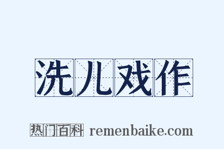 洗儿戏作是什么意思的图片